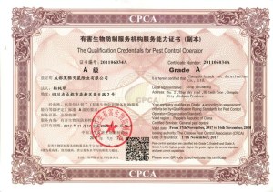 有害生物防制服务机构A级资质