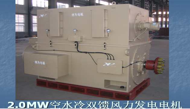 2.0MW空水冷双馈风力发电机