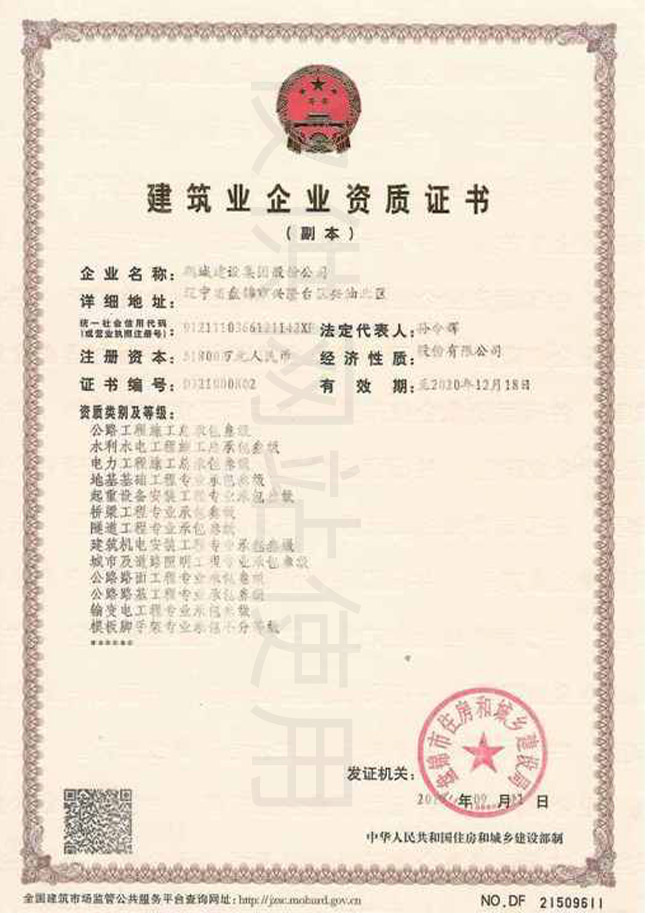 建筑業(yè)企業(yè)資質(zhì)證書