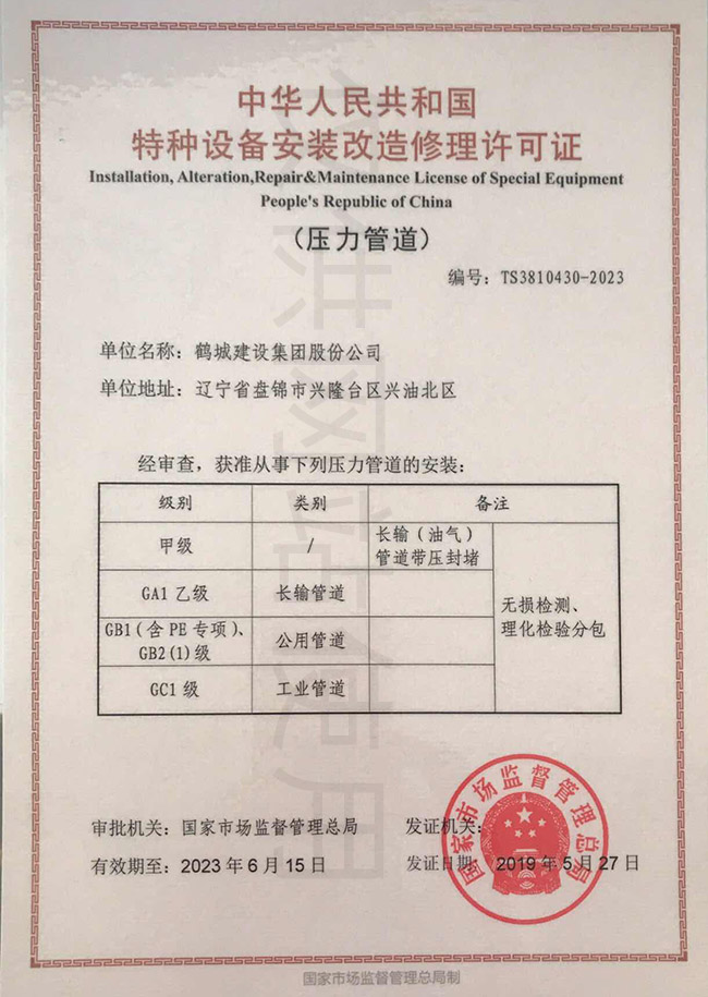 特種設(shè)備安裝改造修理許可證