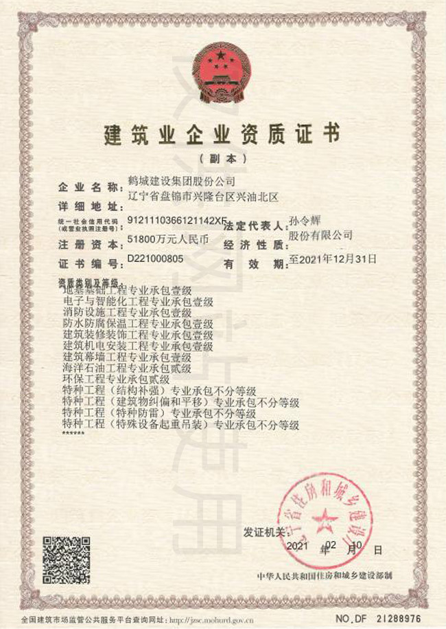 建筑業(yè)企業(yè)資質(zhì)證書
