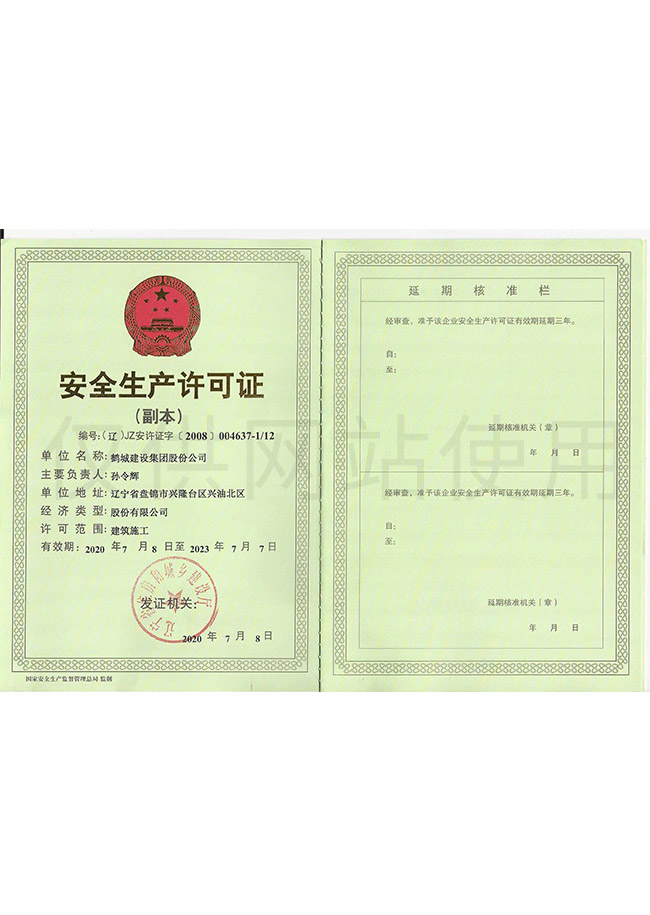 安全生產(chǎn)許可證