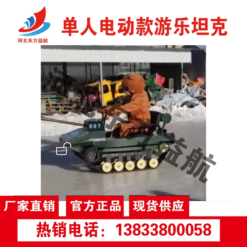 单人电动款游乐坦克