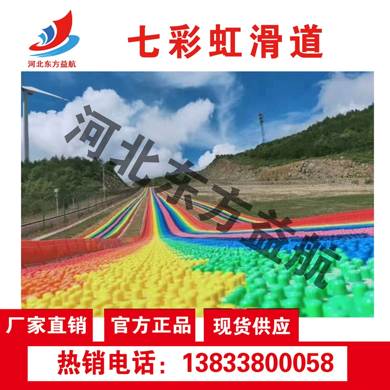 七彩虹滑道