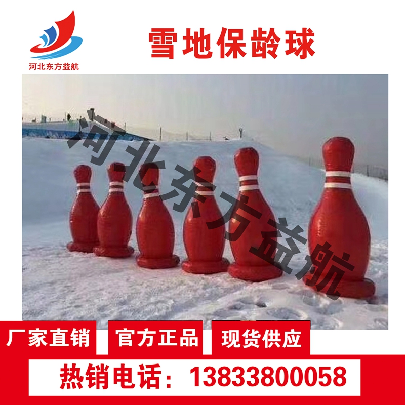 雪地保龄球