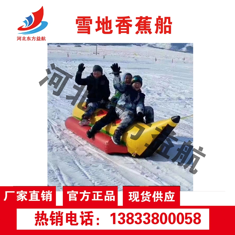 雪地香蕉船