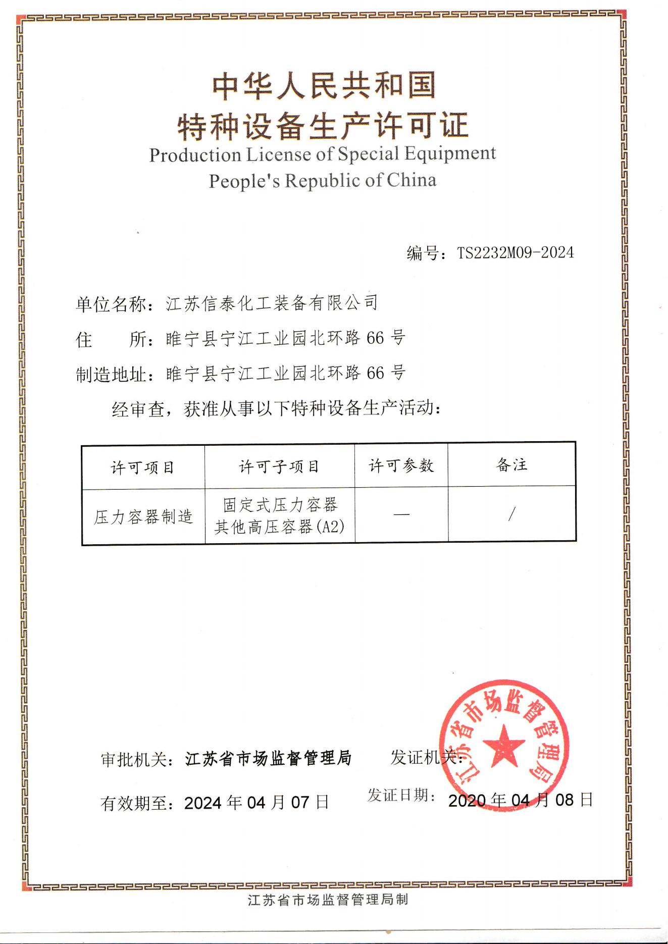 壓力容器制造許可證書
