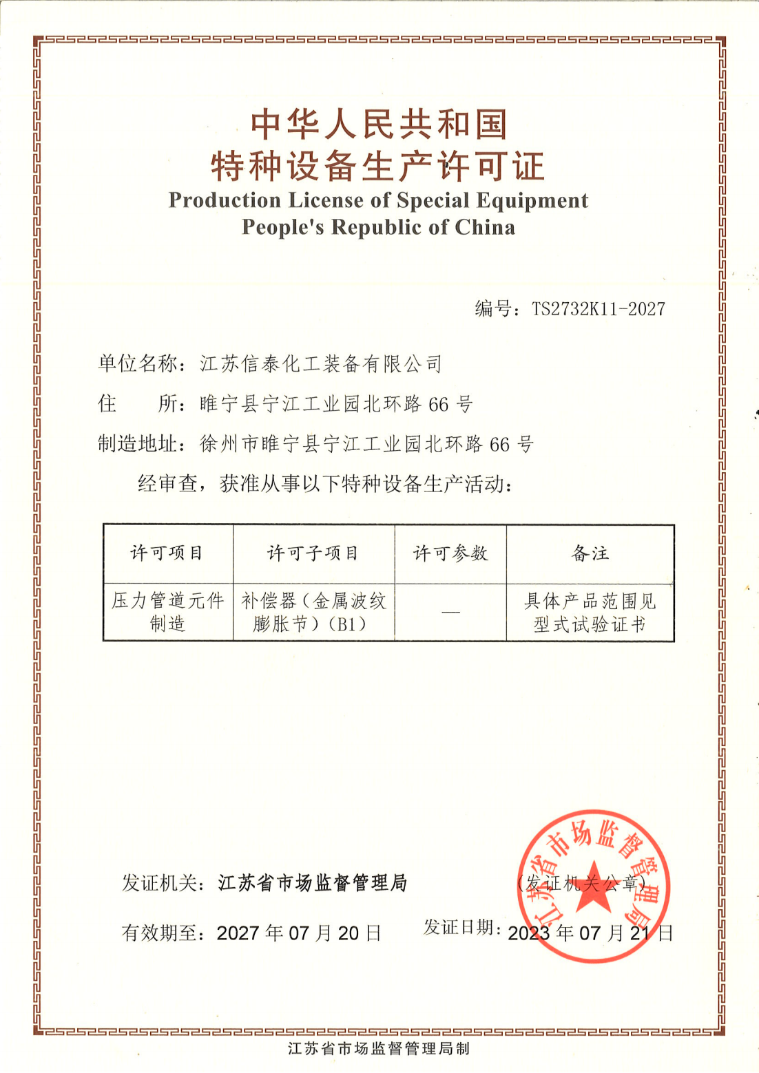 壓力管道元件制造許可證書
