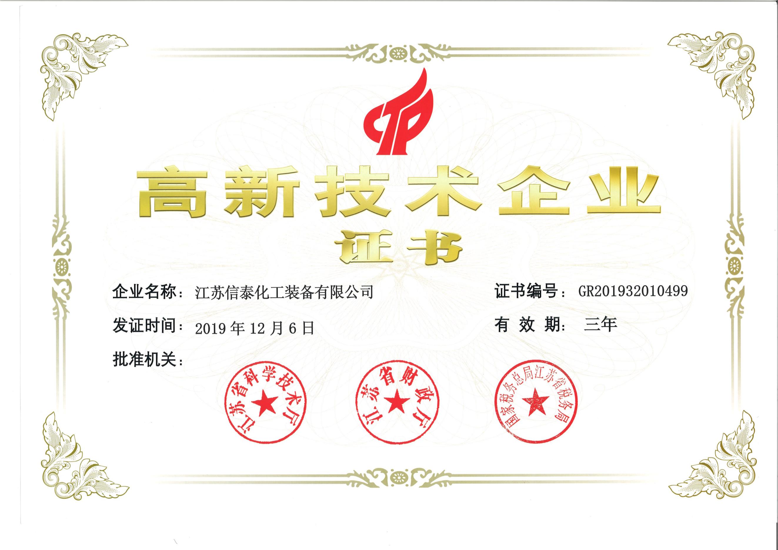 高新技術企業