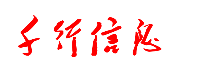 千行信息官网