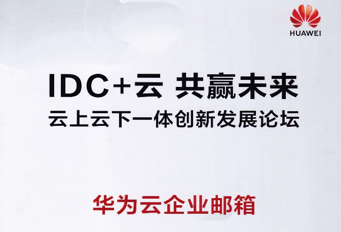 邮箱搬迁流程-华为云企业邮箱