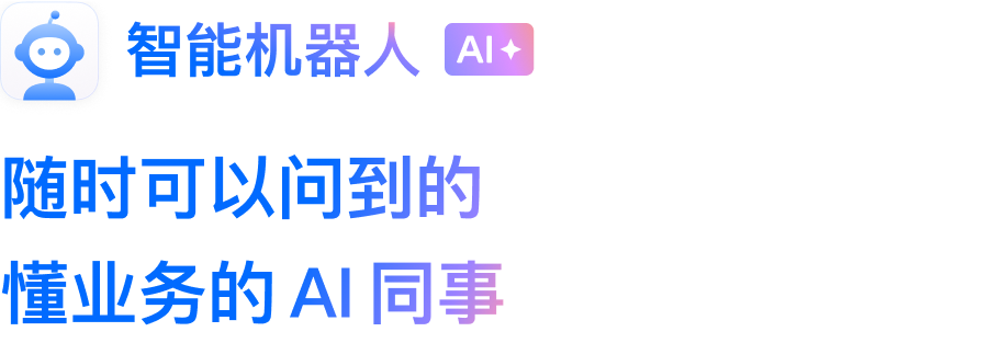 企业微信智能机器人