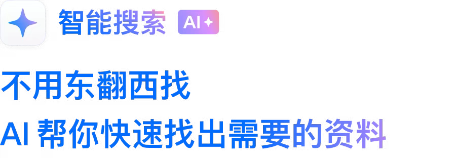 企业微信智能搜索