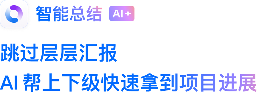 企业微信智能总结