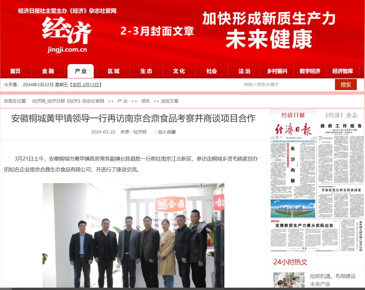 安徽桐城市黄甲镇领导一行再访南京合鼎食品考察并商谈项目合作！