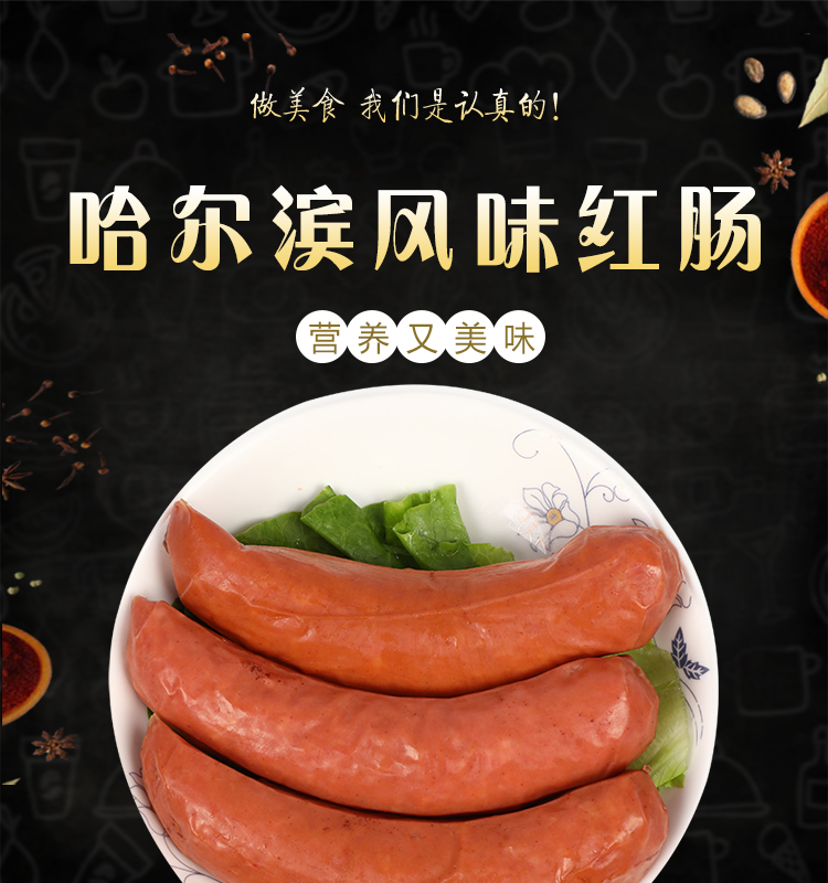 哈尔滨风味红肠