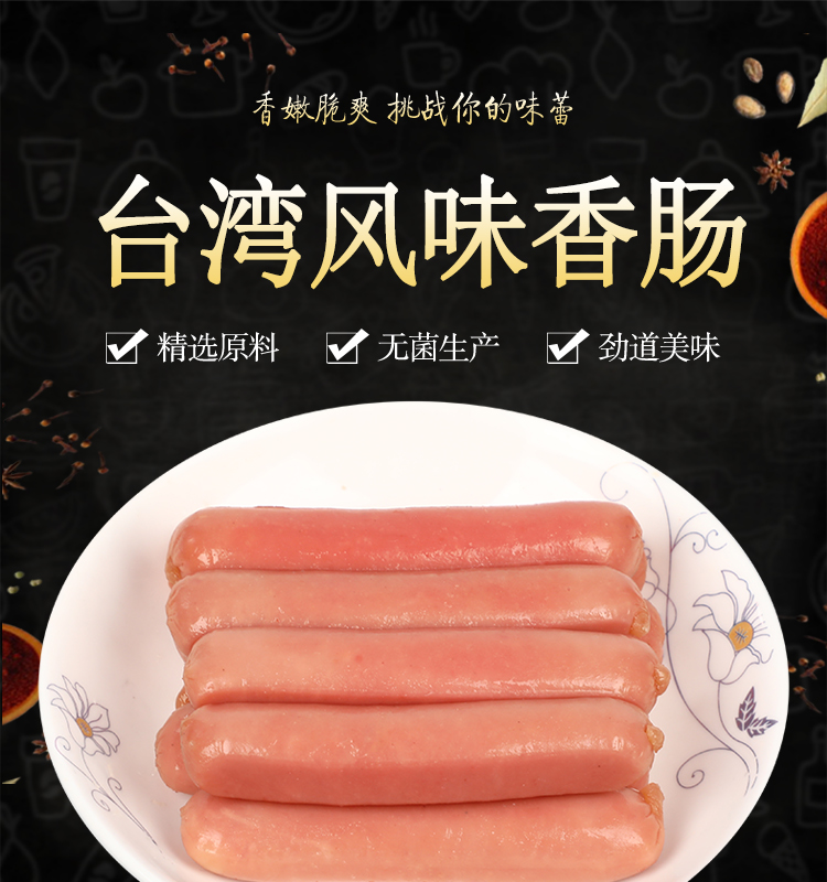 **风味香肠