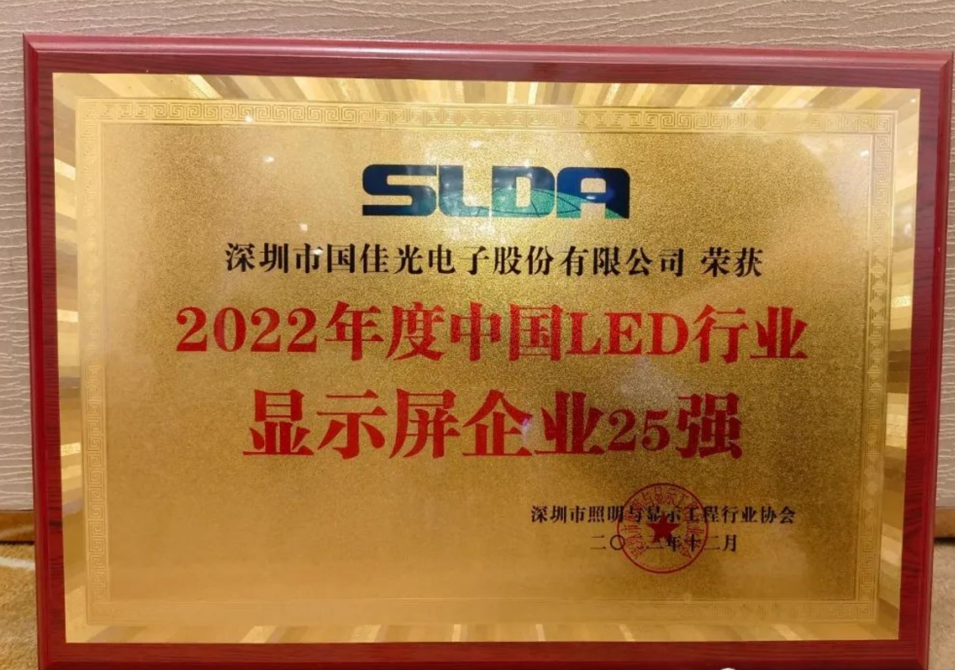 祝贺国佳光电荣登中国LED显示屏企业25强排行榜
