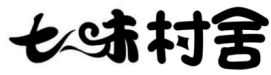 七味村舍