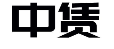 中賃