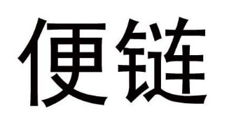 便鏈
