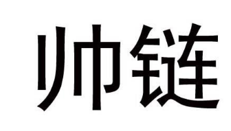 帥鏈
