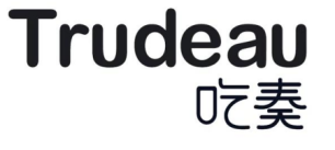  吃奏 TRUDEAU