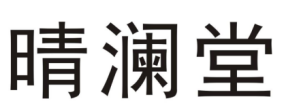  晴瀾堂