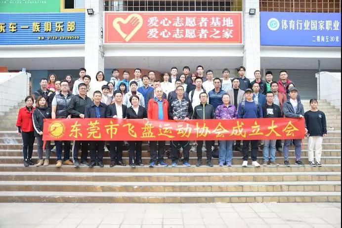 热烈祝贺东莞市飞盘运动协会正式成立