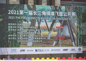 艾克飞盘成为2021长三角掷准飞盘公开赛核心赞助单位
