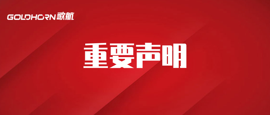 關于“未經我司授權擅自在網絡平臺直播間低價銷售行為”的嚴正聲明