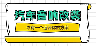 給想改裝音響的車友一點建議