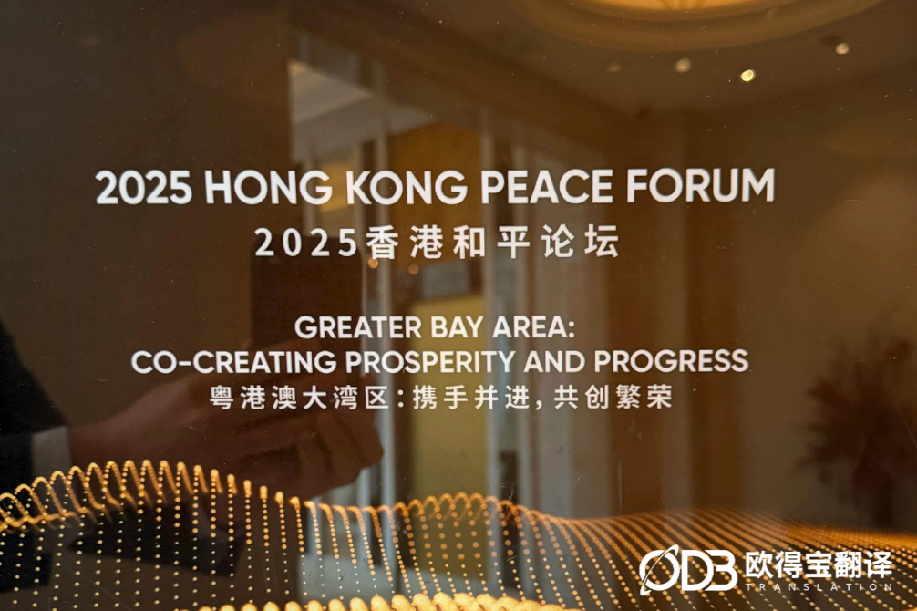 2025年11月12日 2025香港和平论坛