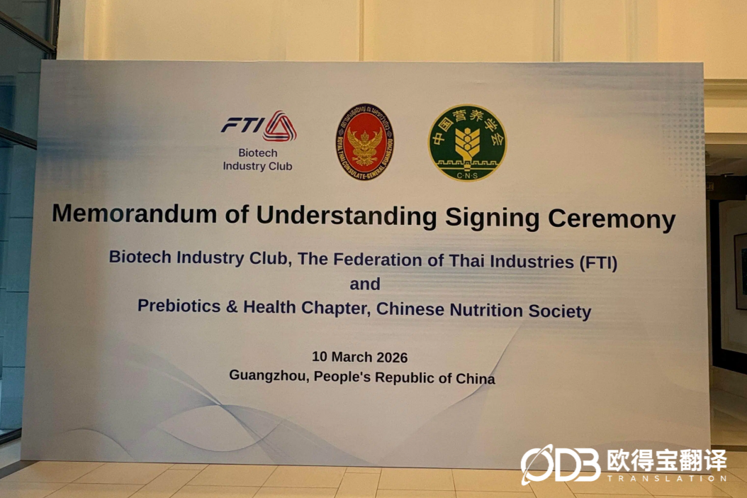 2026年3月10日 泰国—广东医疗生物科技国际合作交流会