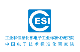 中国电子技术标准化研究院