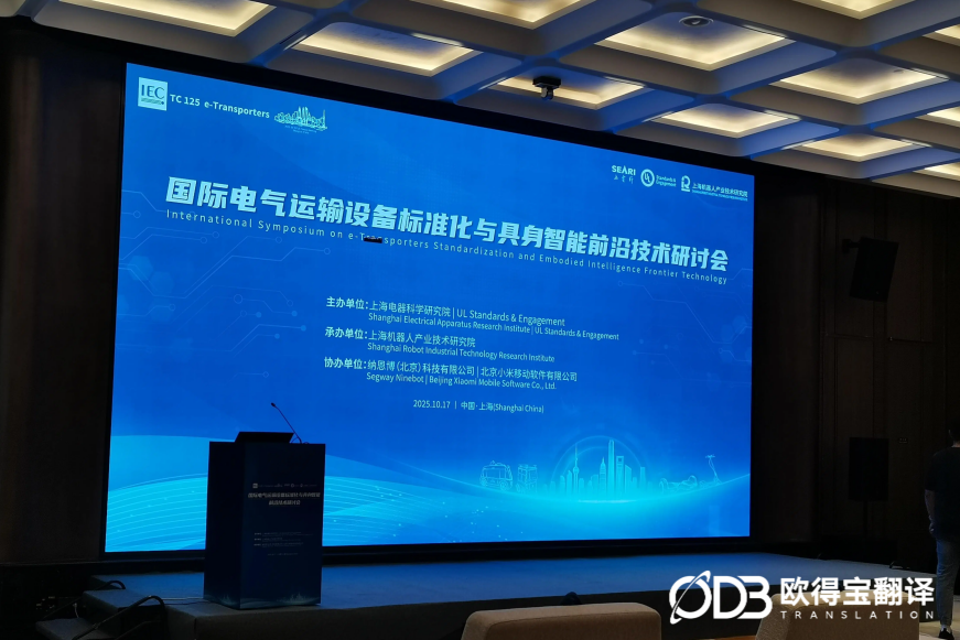2025年10月17日 国际电气运输设备标准化与具身智能前沿技术研讨会