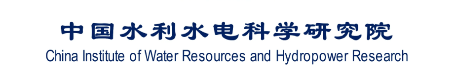 中国水利水电科学研究院