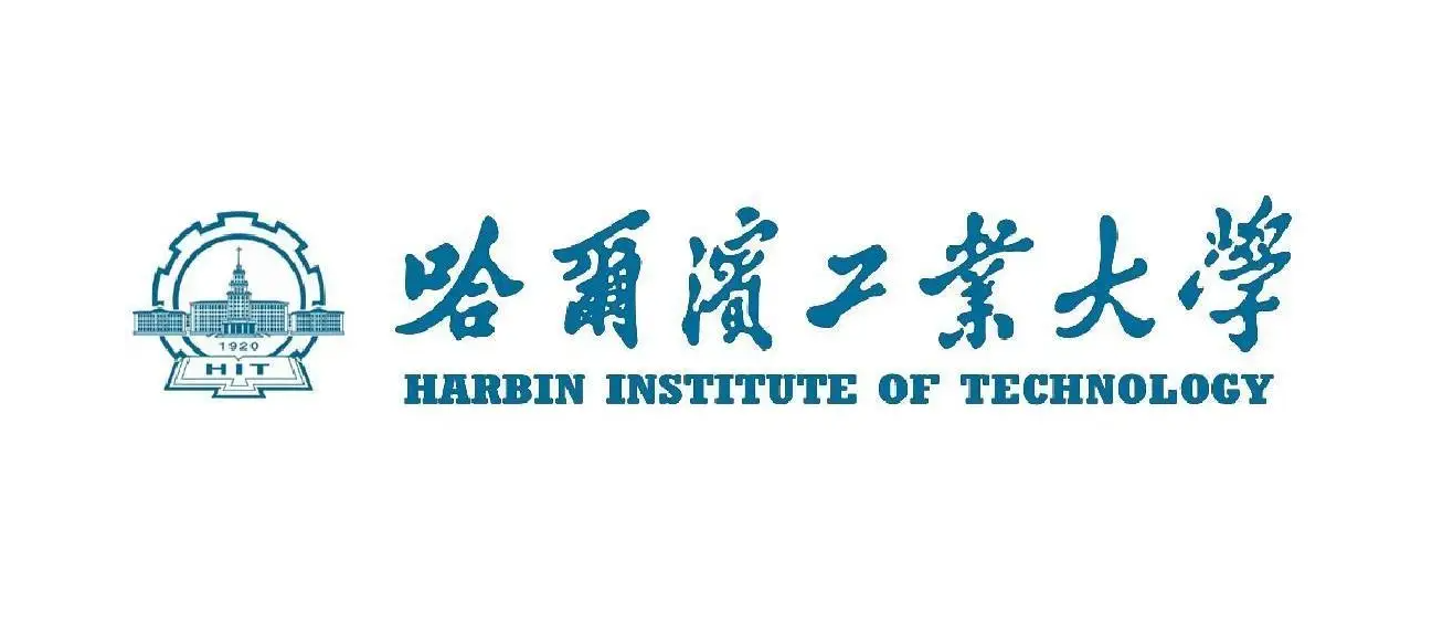哈尔滨工业大学
