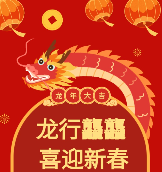 龙行龘龘 喜迎新春