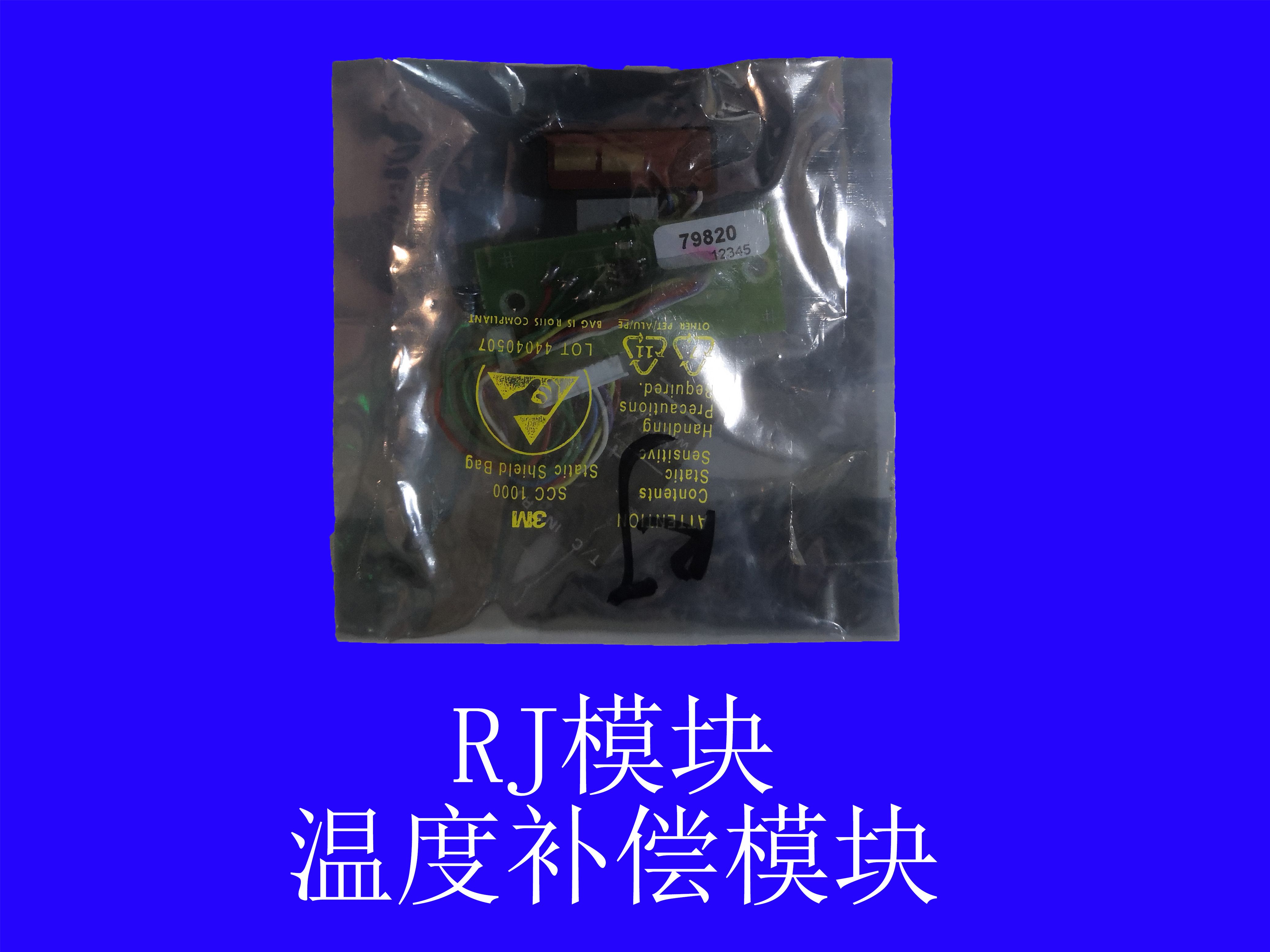 温度补偿模块RJ