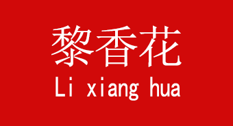 黎香花-品牌概況