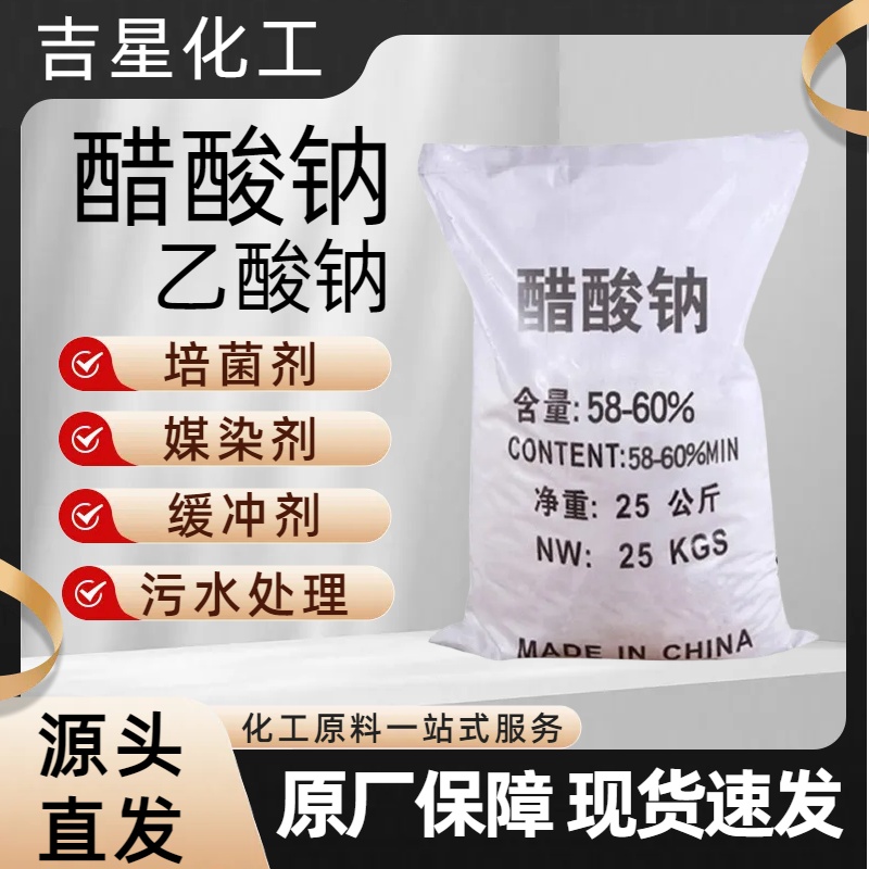 醋酸钠 乙酸钠