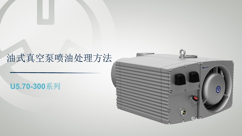 becker贝克真空泵 becker贝克真空泵