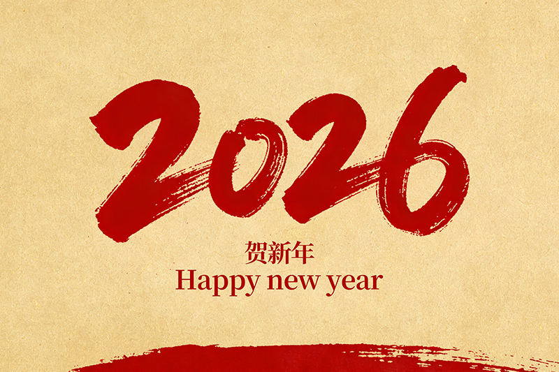 浙江悦珂轩文化传媒有限公司恭祝全国人民2026年新年快乐！