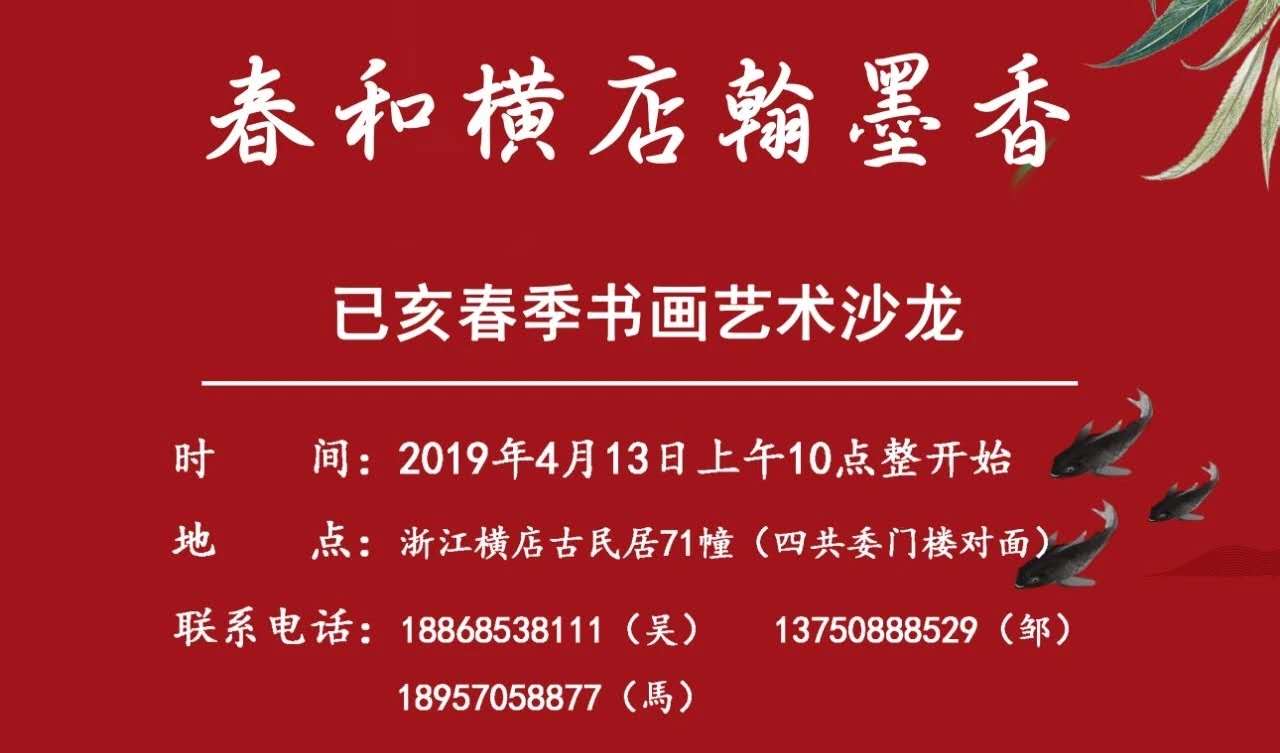 春和横店翰墨香丨已亥春季书画艺术沙龙