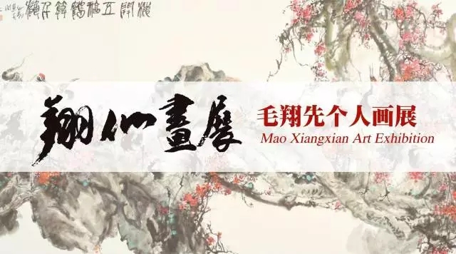 座看云起丨庆祝改革开放四十周年 · 中国美院教授毛翔先作品展即将开幕