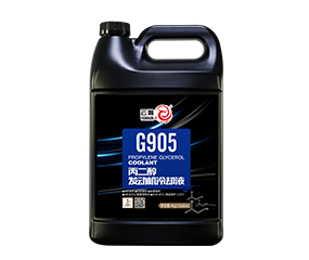 G905 丙二醇发动机冷却液