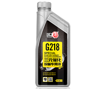 G218 三元催化設(shè)備專(zhuān)用液