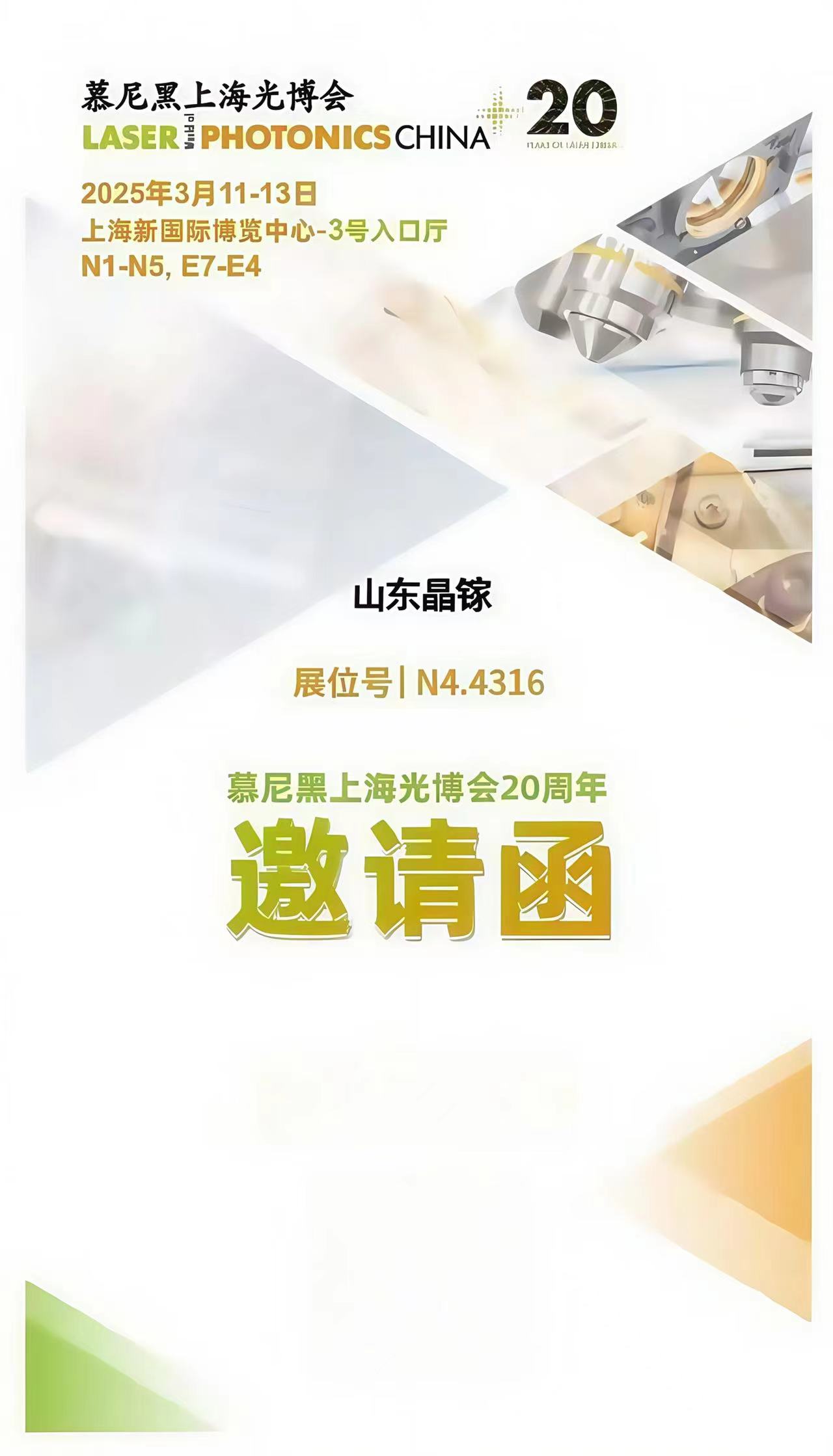 会展预告|山东晶镓邀请您莅临2025年慕尼黑上海光博会，展号：N4.4316