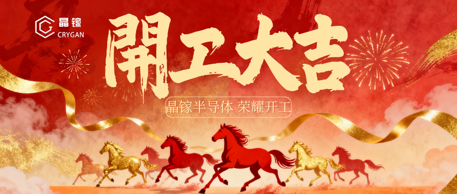 策马扬鞭启新程，晶镓聚力创佳绩